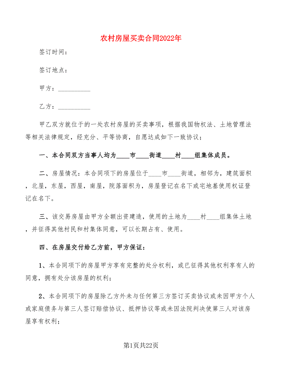 农村房屋买卖合同2022年(7篇)_第1页