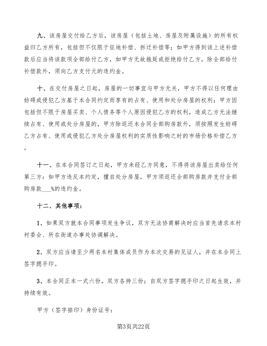 农村房屋买卖合同2022年(7篇)_第3页