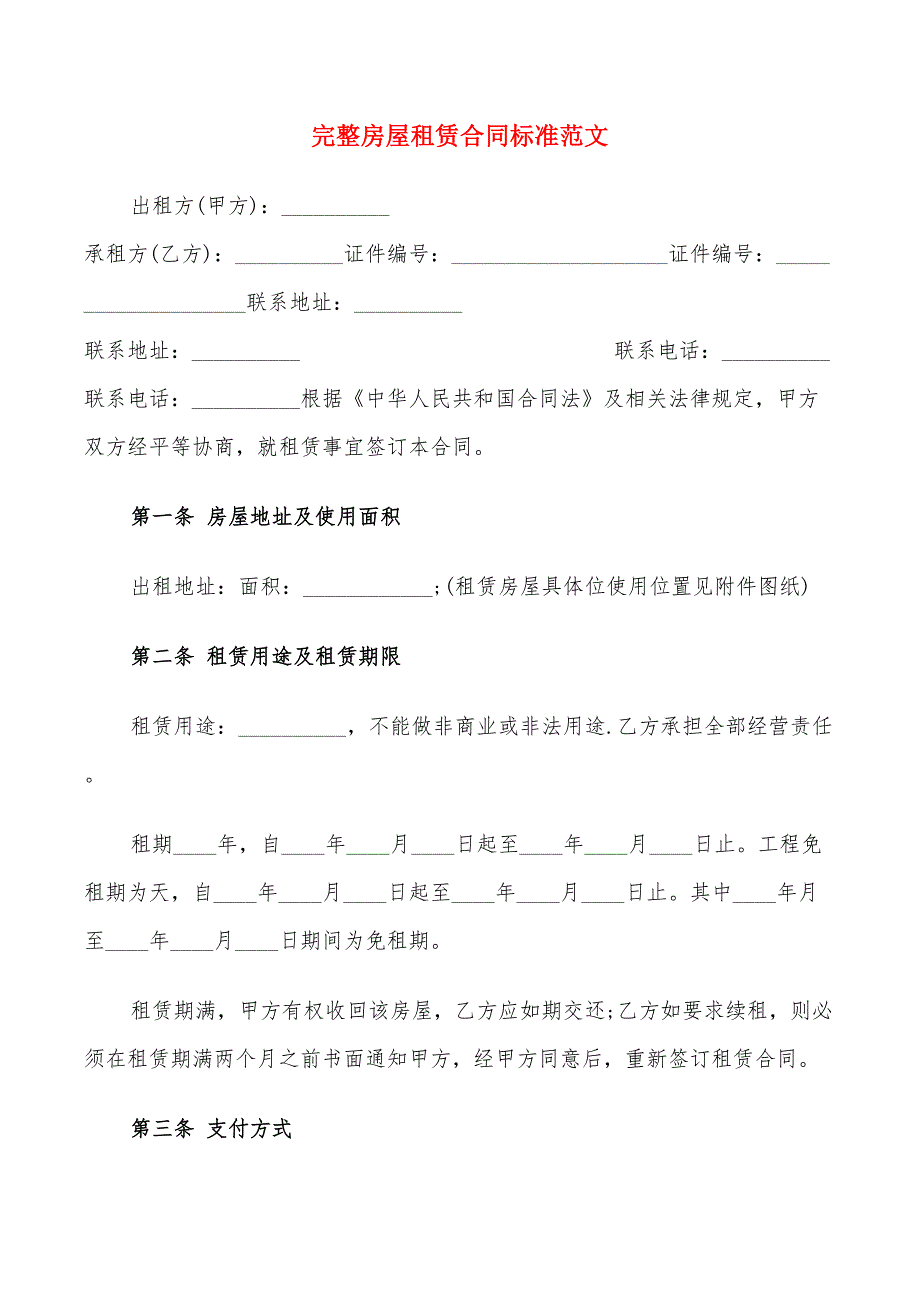 完整房屋租赁合同标准范文(9篇)_第1页