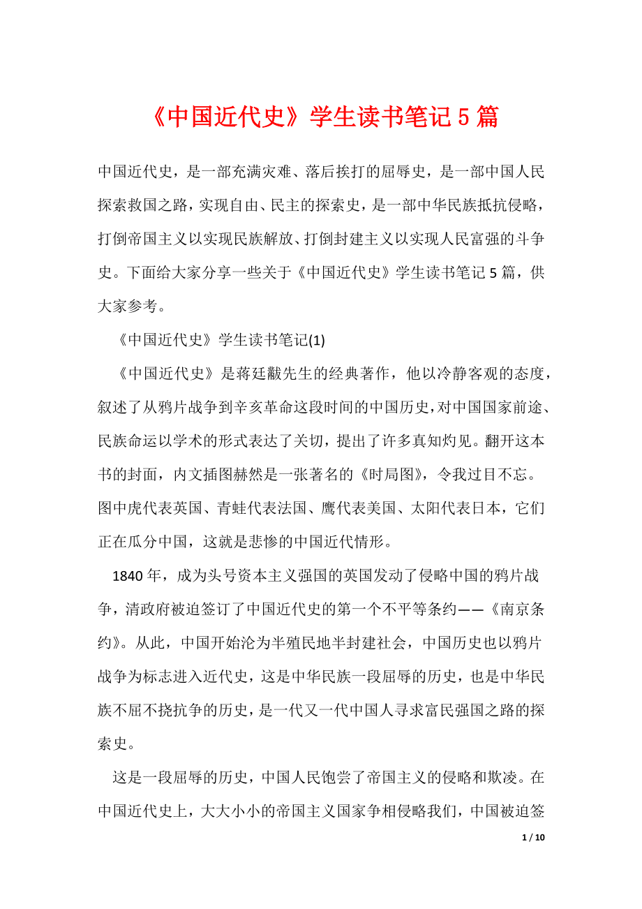 最新《中国近代史》学生读书笔记5篇（多篇）_第1页