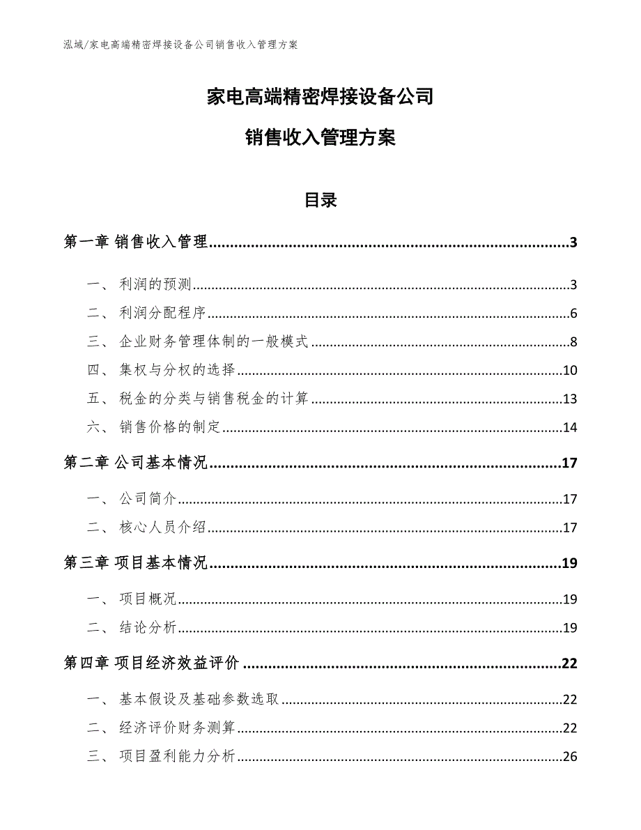 家电高端精密焊接设备公司销售收入管理方案_第1页