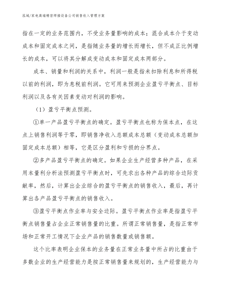 家电高端精密焊接设备公司销售收入管理方案_第4页