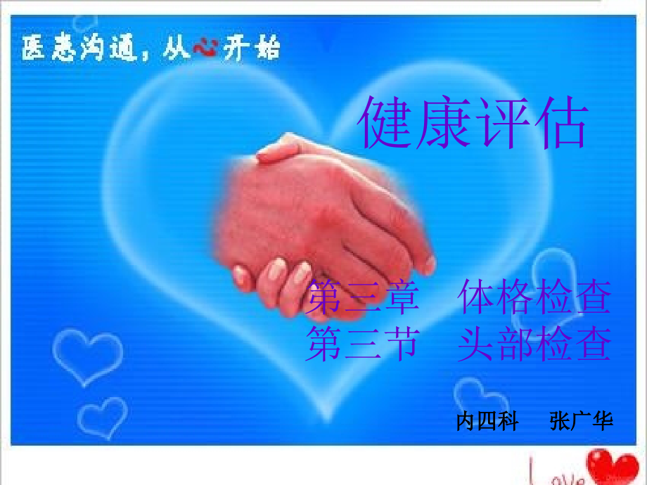 体格检查-头部检查-PPT课件_第1页