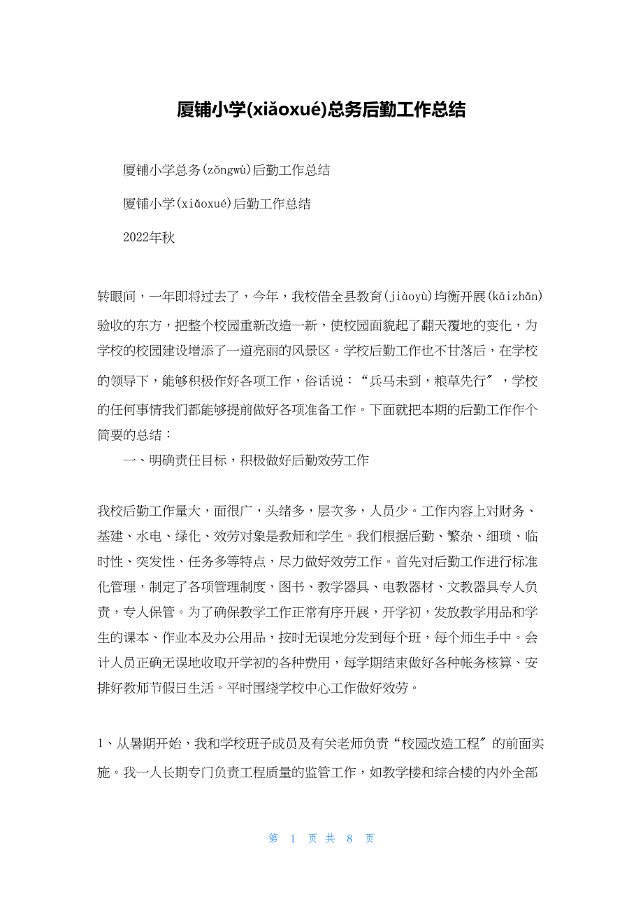 2022年最新的厦铺小学总务后勤工作总结_第1页