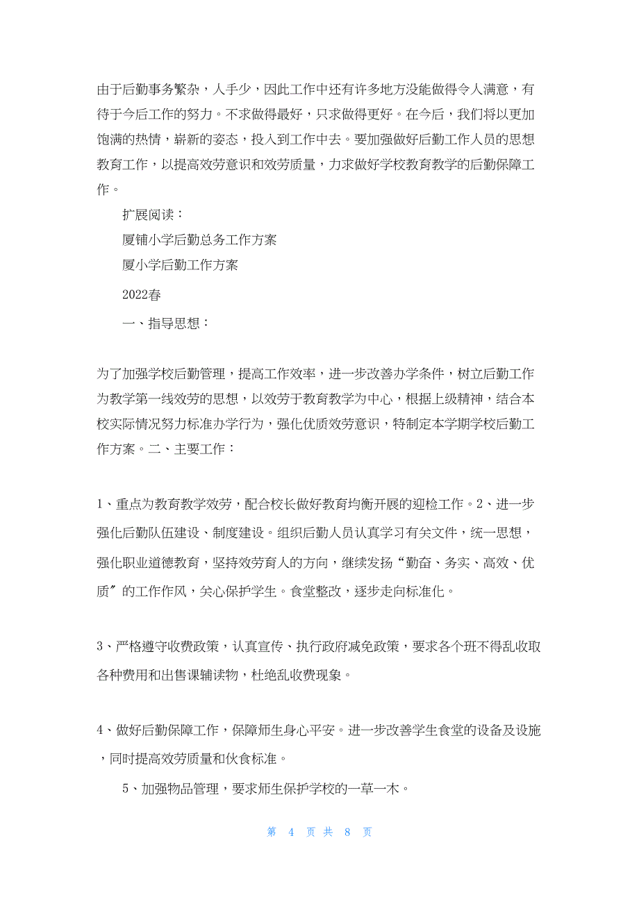 2022年最新的厦铺小学总务后勤工作总结_第4页