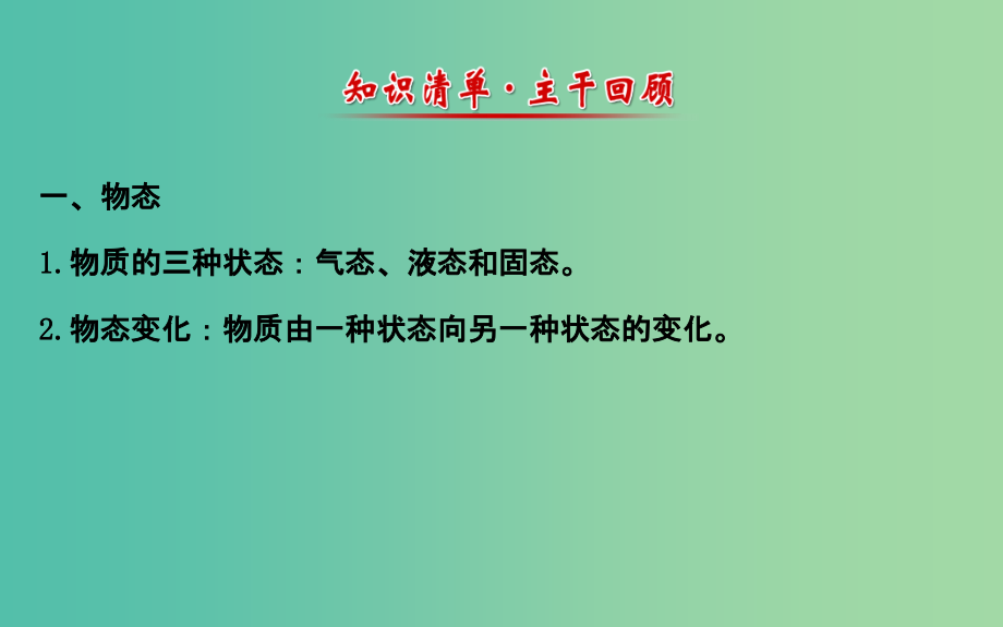 中考物理-第12章-温度与物态变化课件-新人教版_第2页