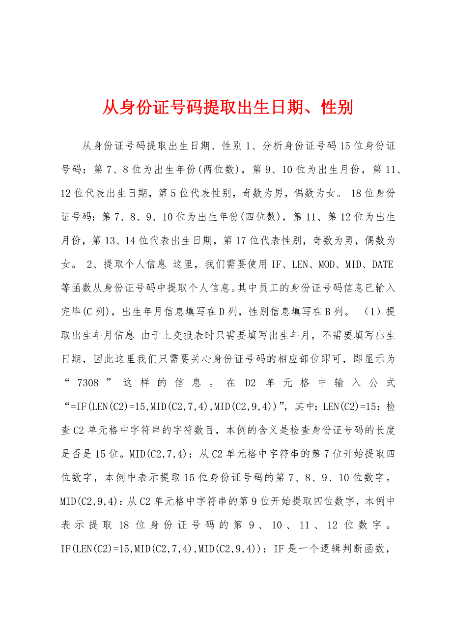 从身份证号码提取出生日期、性别_第1页