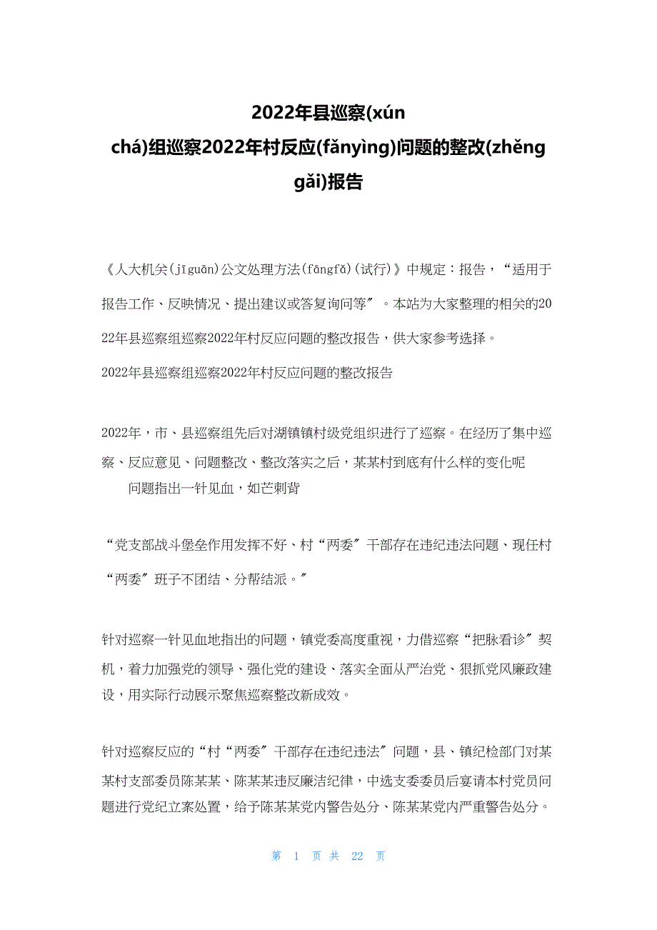 2022年最新的县巡察组巡察村反馈问题的整改报告_第1页