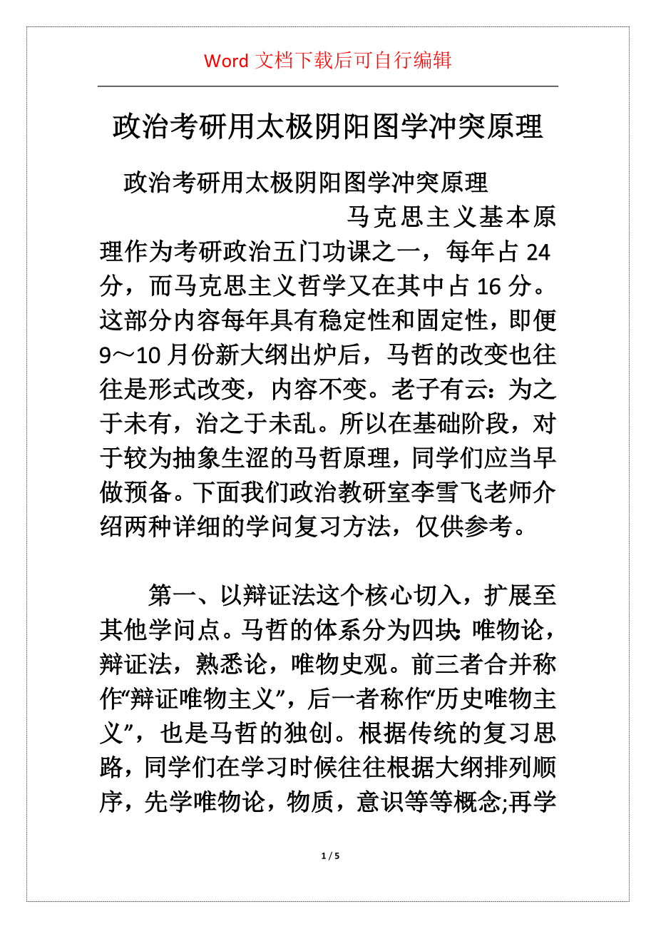 政治考研用太极阴阳图学冲突原理_第1页