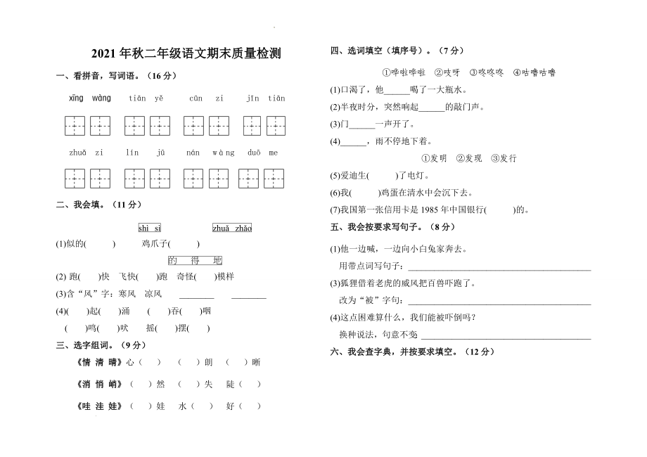 期末测试（试题）-语文二年级上册_第1页