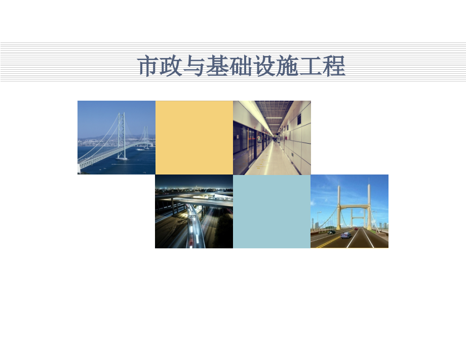市政工程(道路)【精品荟萃】课件_第1页
