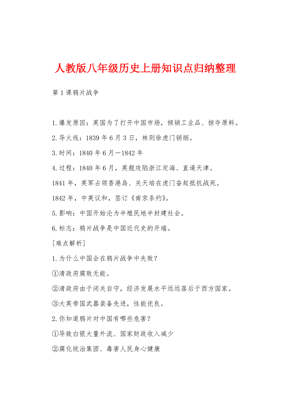 人教版八年级历史上册知识点归纳整理_第1页