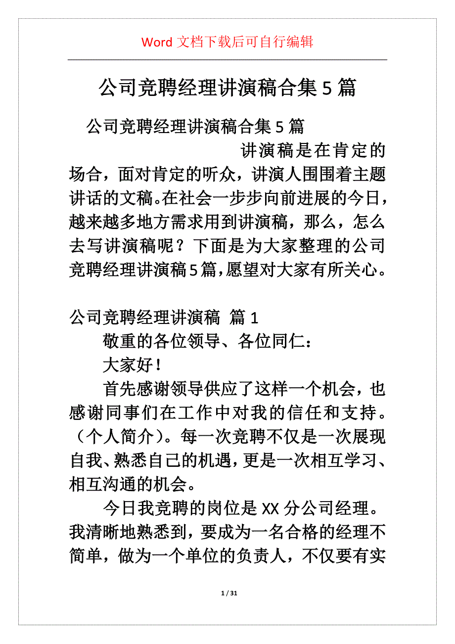 公司竞聘经理讲演稿合集5篇_第1页