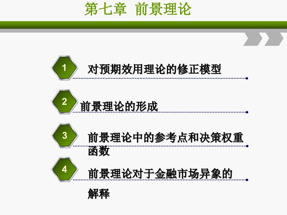 《前景理论》PPT课件_第1页