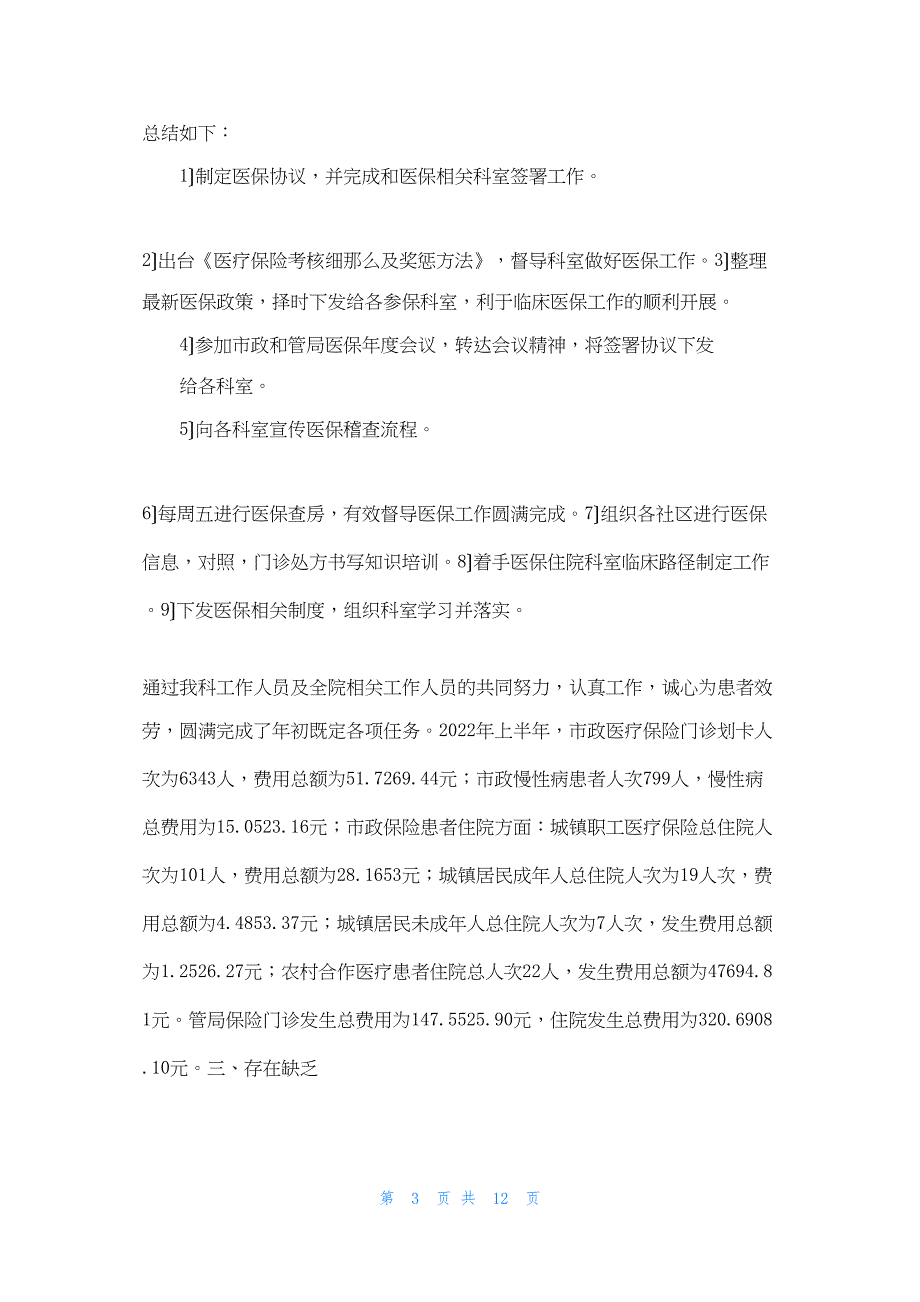 2022年最新的医院医务科半年工作总结_第3页