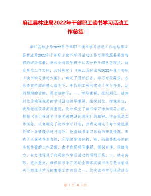 麻江县林业局2022年干部职工读书学习活动工作总结