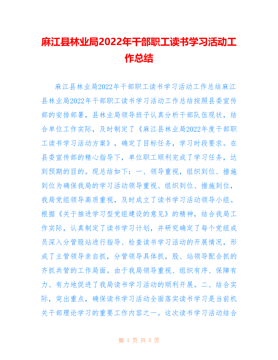 麻江县林业局2022年干部职工读书学习活动工作总结_第1页