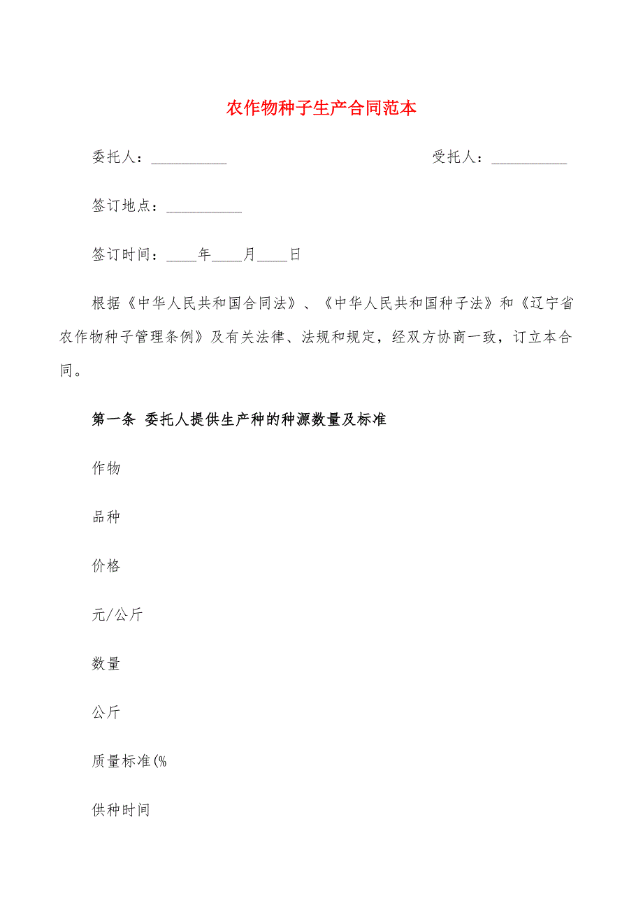 农作物种子生产合同范本(5篇)_第1页