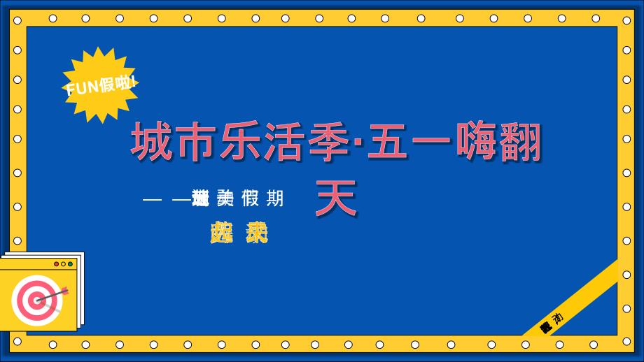 2022地产项目五一劳动节玩美假期计划活动策划方案【劳动节】_第1页