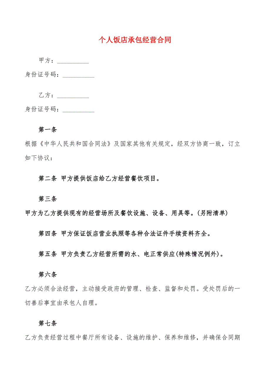 个人饭店承包经营合同(9篇)_第1页