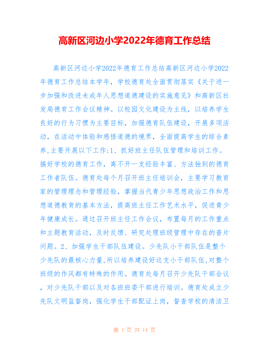 高新区河边小学2022年德育工作总结_第1页