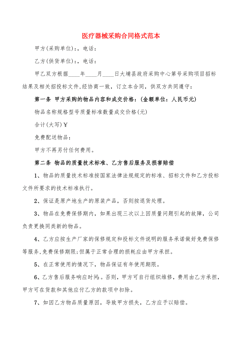 医疗器械采购合同格式范本(4篇)_第1页