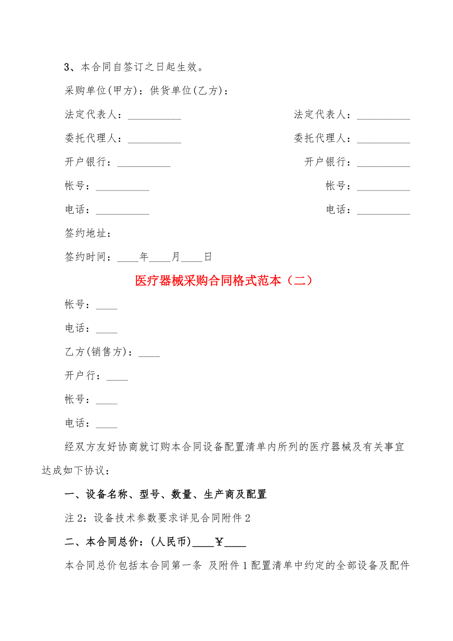 医疗器械采购合同格式范本(4篇)_第4页