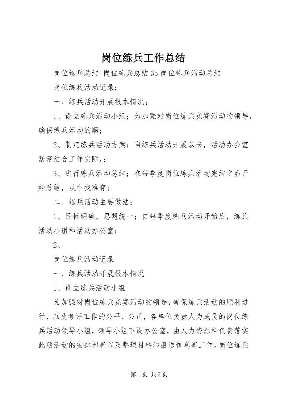 2022年岗位练兵工作总结_第1页