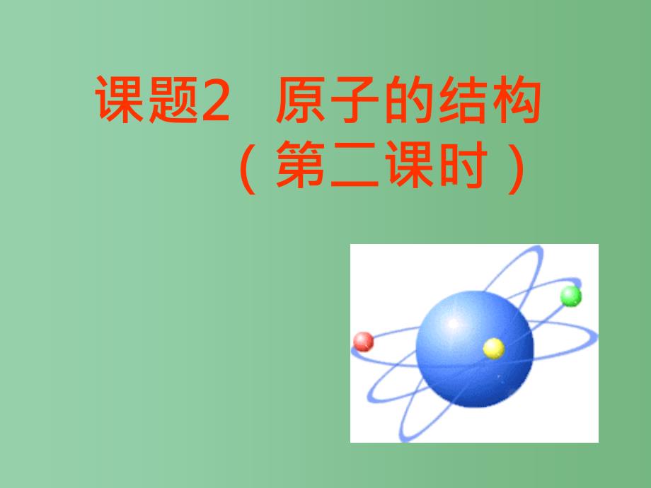 九年级化学上册-3.2-原子的结构(第2课时)课件-(新版)新人教版_第1页