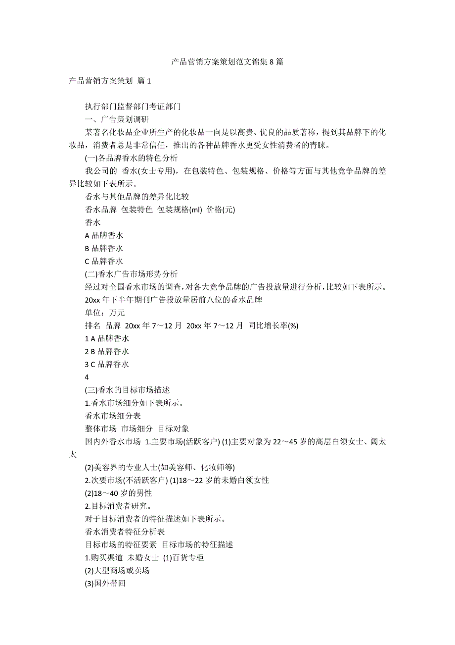 产品营销方案策划范文锦集8篇_第1页