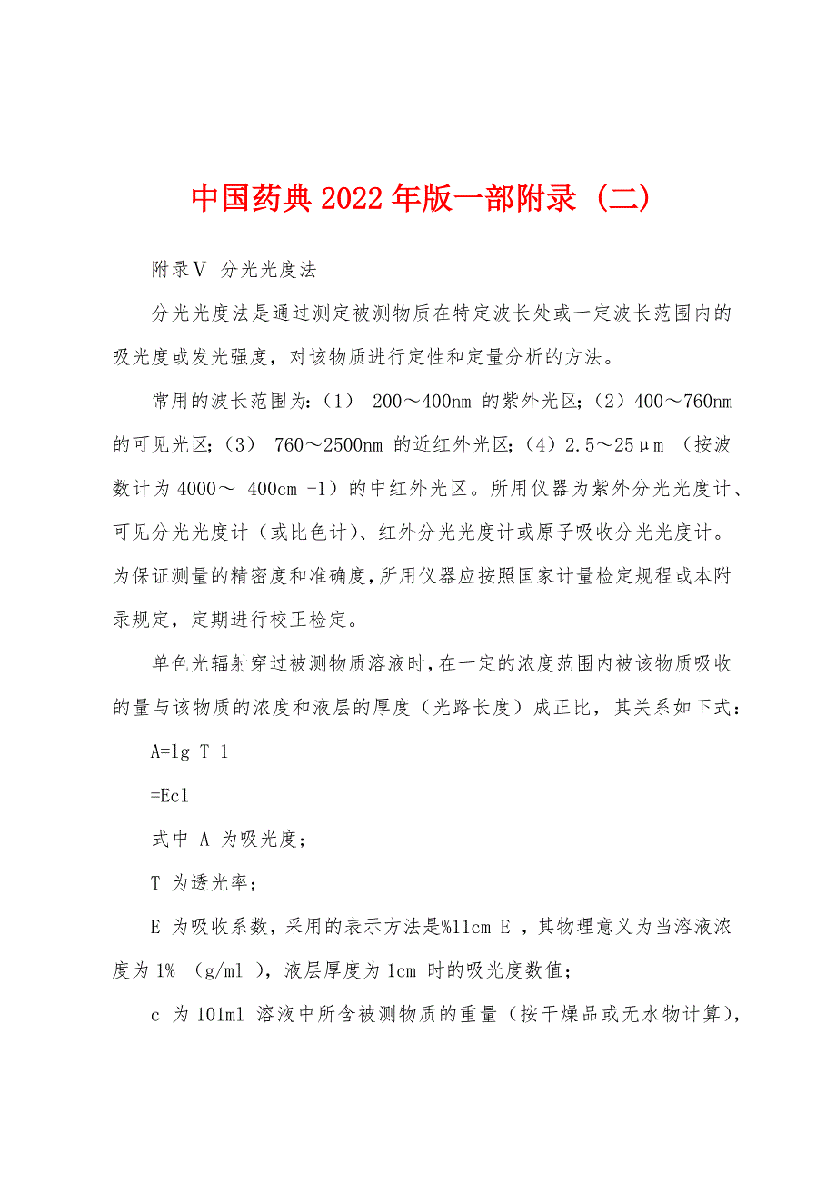 中国药典2022年版一部附录 (二)_第1页