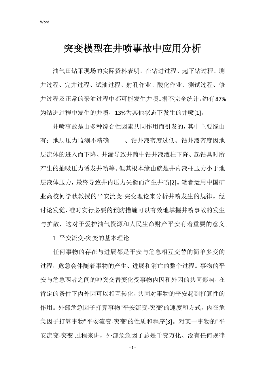 突变模型在井喷事故中应用分析_第1页