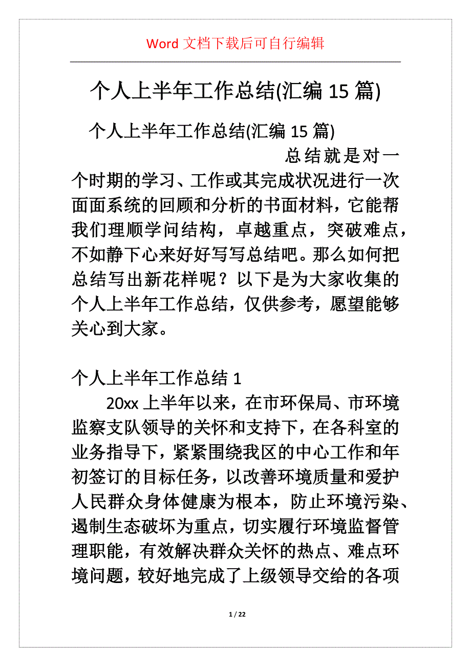 个人上半年工作总结(汇编5篇)_第1页