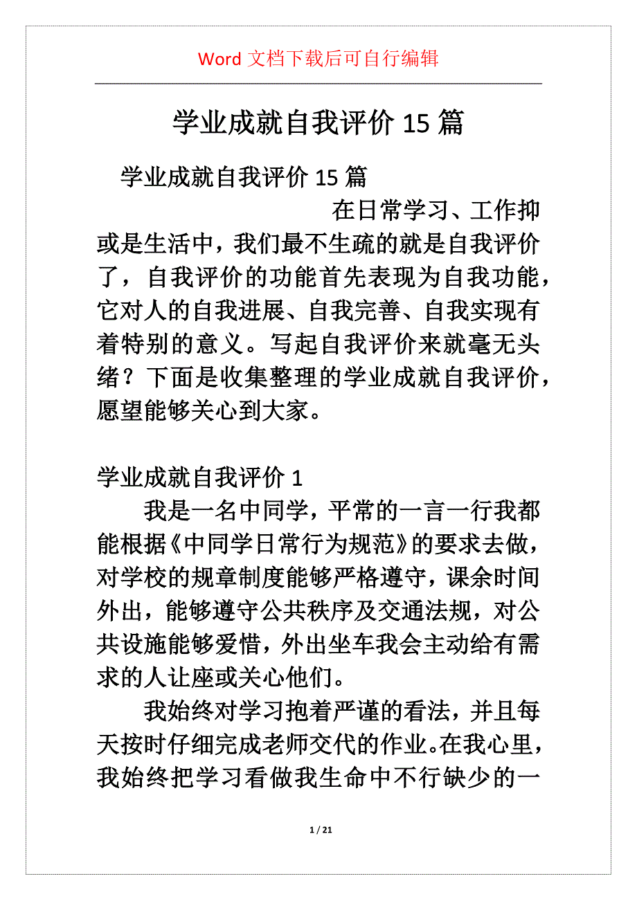 学业成就自我评价5篇_第1页