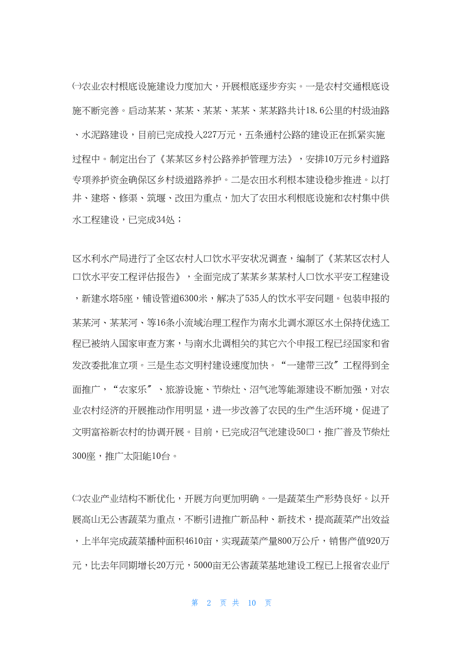 2022年最新的在全区农业农村暨旅游工作总结会议上讲话 农村工作总结_第2页