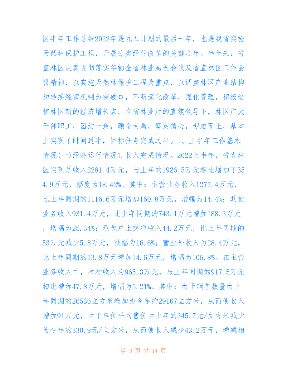 马圈子林场办公室2022年上半年工作总结_第3页