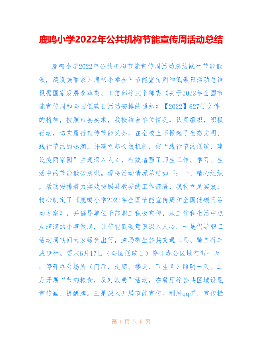 鹿鸣小学2022年公共机构节能宣传周活动总结_第1页