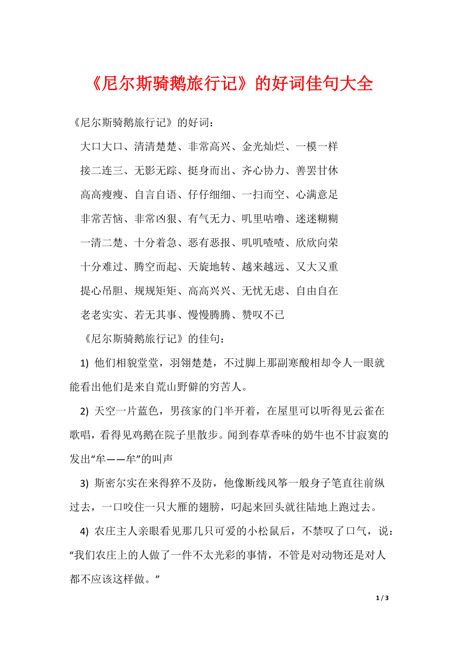 最新《尼尔斯骑鹅旅行记》的好词佳句大全_第1页