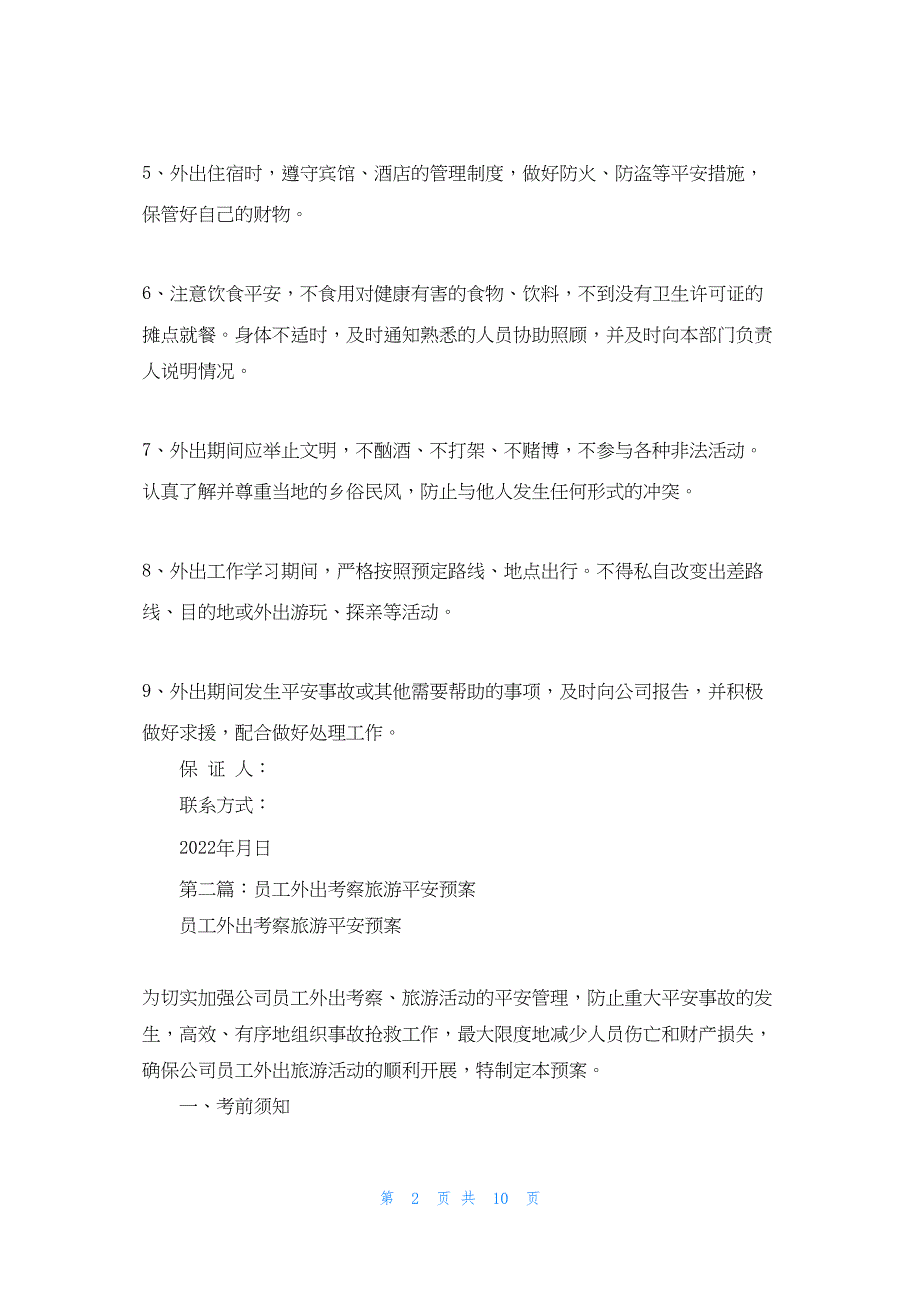 2022年最新的员工外出旅游安全保证书(精选多篇)_第2页