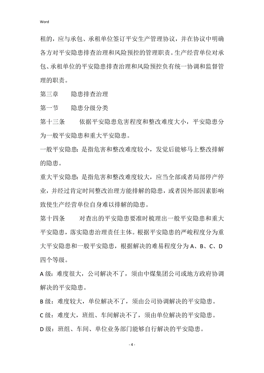 的安全生产隐患排查治理与的安全风险防控的制度_第4页