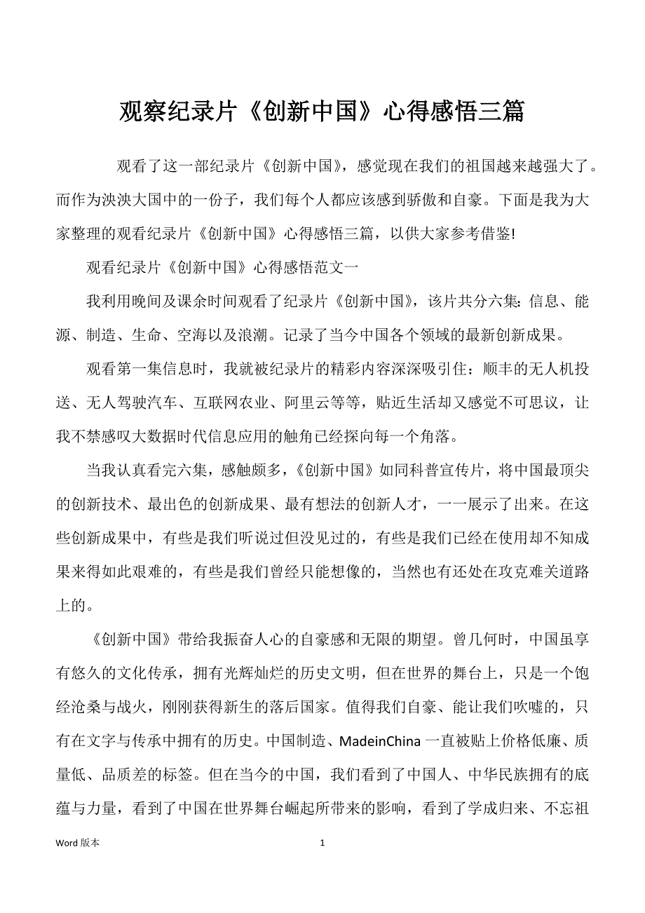 观察纪录片《创新中国》心得感悟三篇_第1页