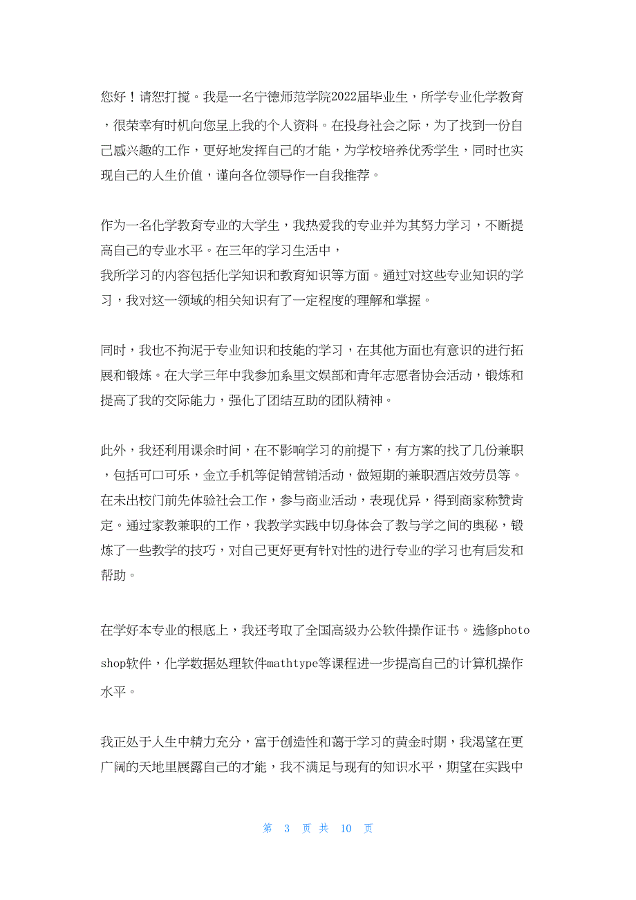 2022年最新的化学教育专业自荐信样板(精选多篇)_第3页