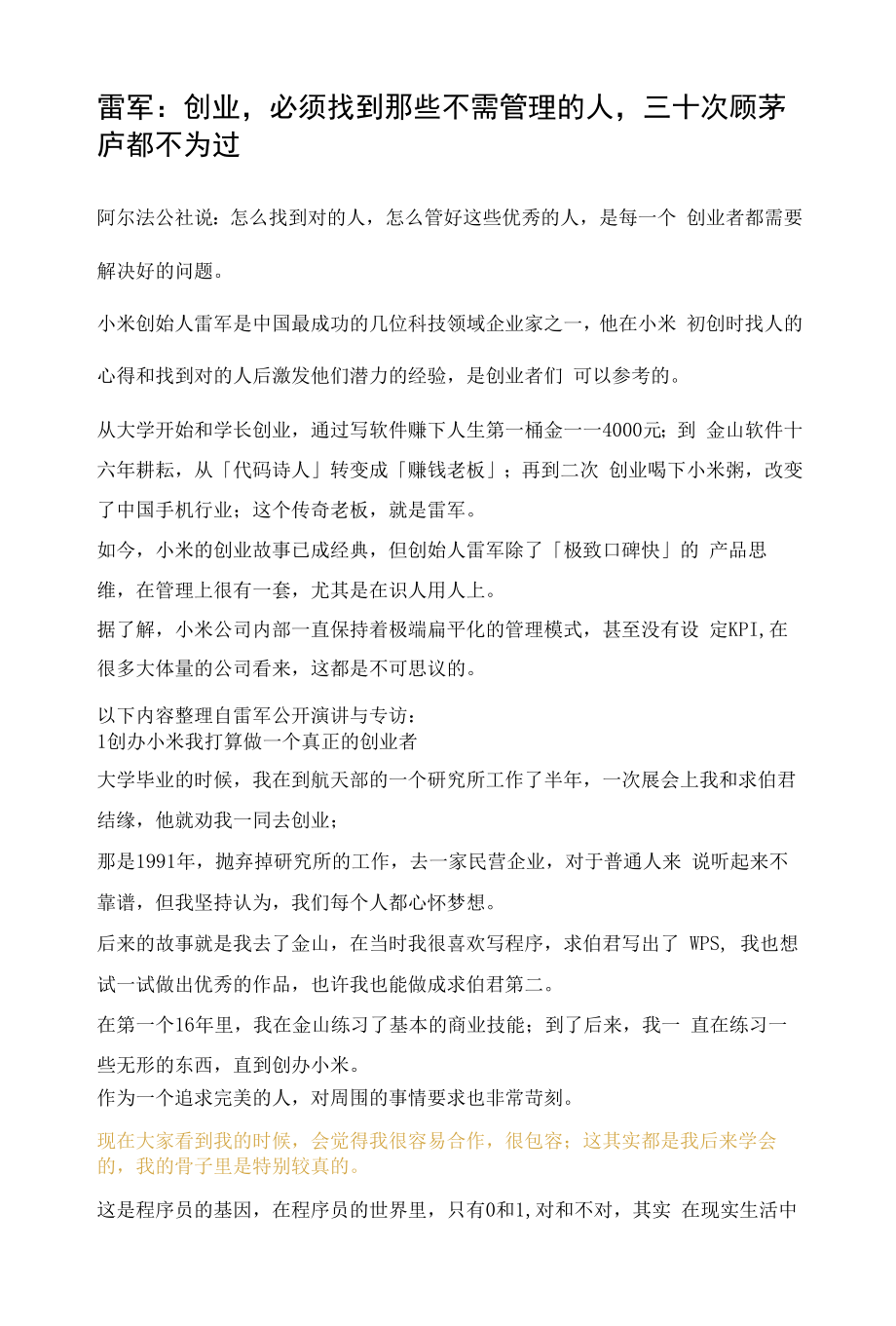 雷军：创业必须找到那些不需管理的人三十次顾茅庐都不为过_第1页