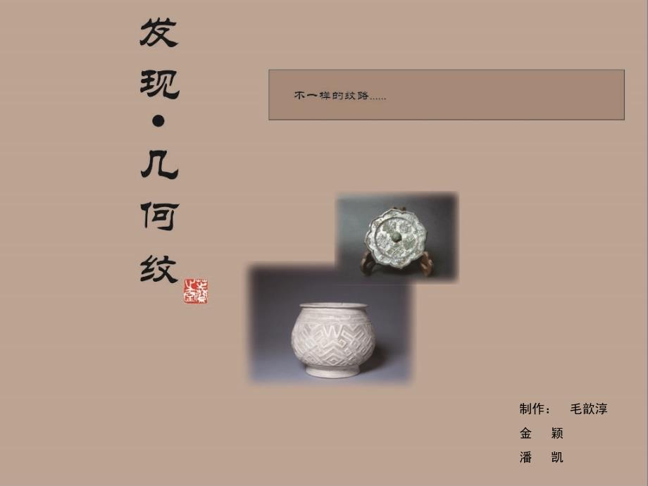 《几何纹的发展》PPT课件_第1页