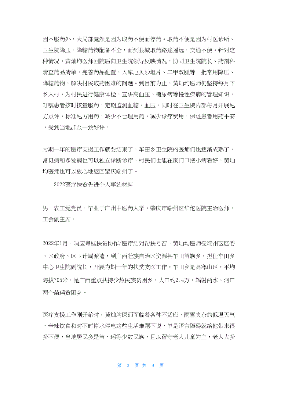 2022年最新的医疗扶贫先进个人事迹材料_第3页