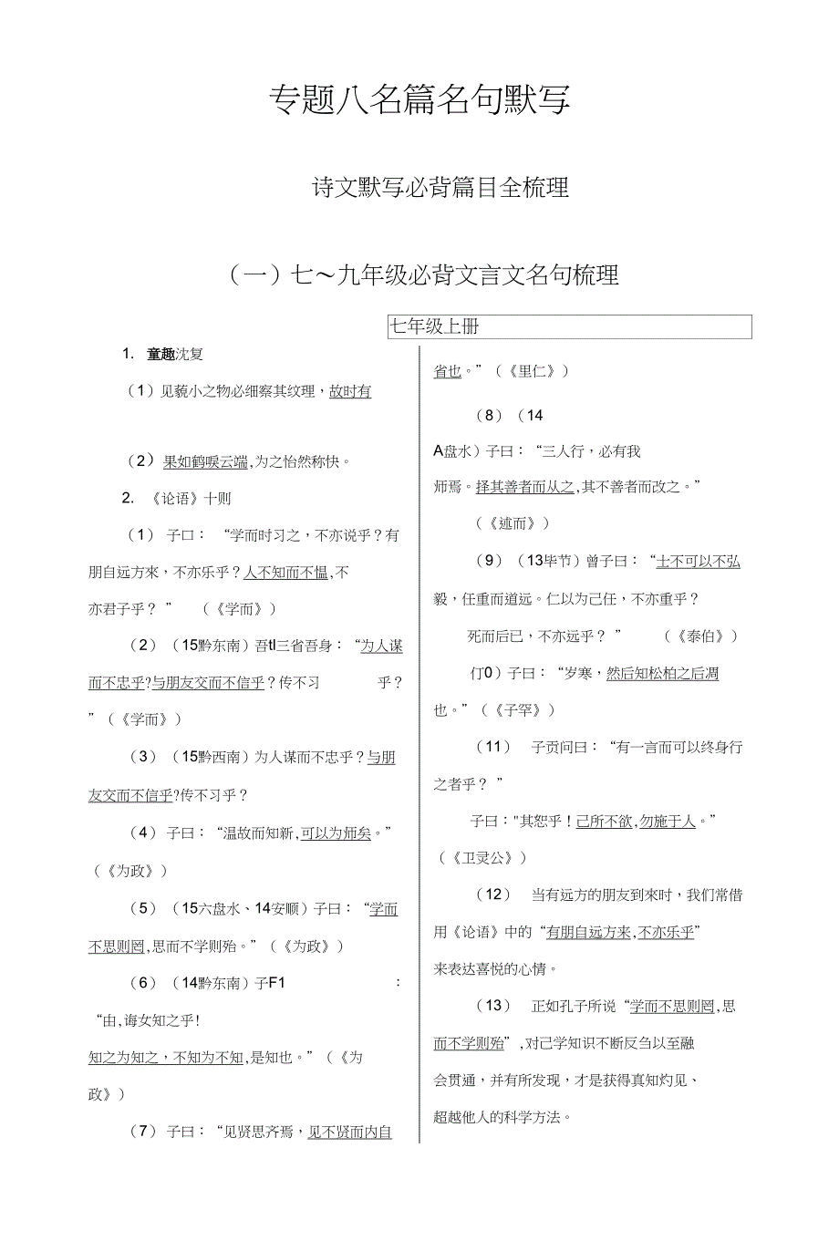 七~九年级必背文言文名句梳理_第1页