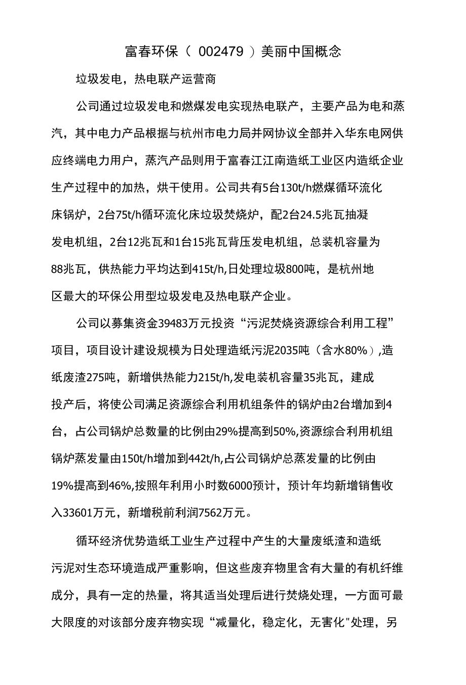 富春环保(002479)美丽中国概念_第1页