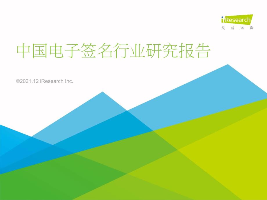 2021年中国电子签名行业研究报告_第1页