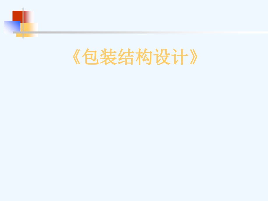 包装结构设计(第三版)第六章塑料包装容器结构设计课件_第1页