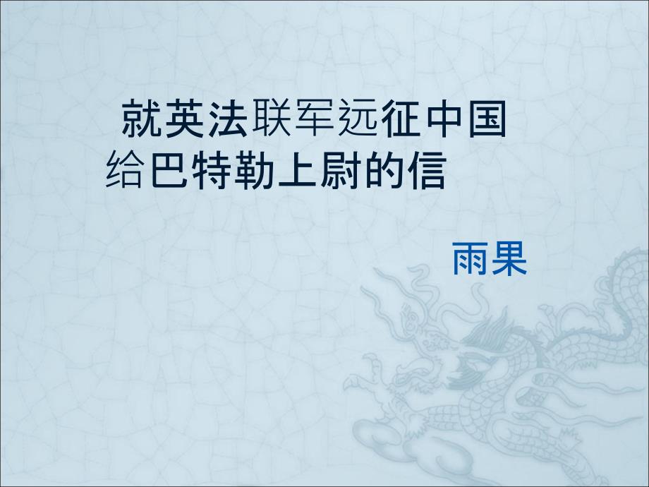 就英法联军远征中国给巴特勒上尉的信-(5)课件_第1页